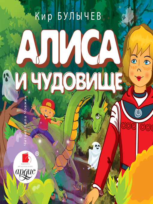 Title details for Алиса и чудовище by Кир Булычёв - Available